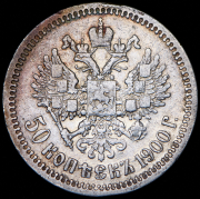 50 копеек 1900 (ФЗ)