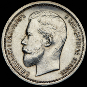 50 копеек 1913 (ЭБ)