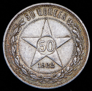 50 копеек 1922 (ПЛ)