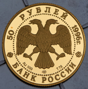 50 рублей 1996 "Щелкунчик" ЛМД