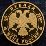 50 рублей 1996 "Щелкунчик"