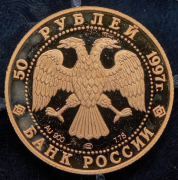 50 рублей 1997 "850 лет Москве"