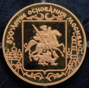 50 рублей 1997 "850 лет Москве"
