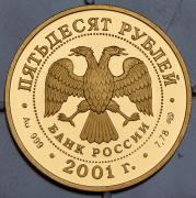 50 рублей 2001 "Евгений Онегин" СПМД