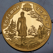 50 рублей 2001 "Евгений Онегин" СПМД