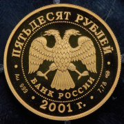 50 рублей 2001 "Евгений Онегин"