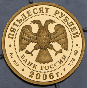 50 рублей 2006 "Наследие ЮНЕСКО - Московский кремль и Красная площадь" ММД