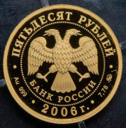 50 рублей 2006 "Наследие ЮНЕСКО - Московский кремль и Красная площадь"