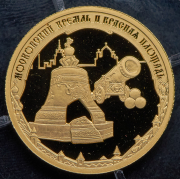 50 рублей 2006 "Наследие ЮНЕСКО - Московский кремль и Красная площадь"