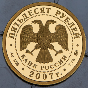 50 рублей 2007 "300 лет добровольному вхождению Хакасии в состав России" ММД