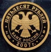 50 рублей 2007 "300 лет добровольному вхождению Хакасии в состав России"