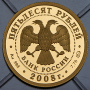 50 рублей 2008 ""450 лет вхождению Удмуртии в состав России" ММД