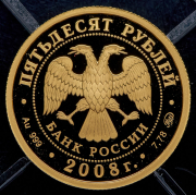 50 рублей 2008 ""450 лет вхождению Удмуртии в состав России"