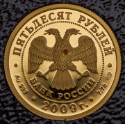 50 рублей 2009 "Гоголь" СПМД