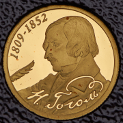 50 рублей 2009 "Гоголь" СПМД