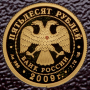 50 рублей 2009 "Гоголь"