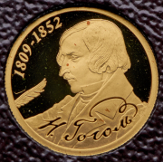 50 рублей 2009 "Гоголь"