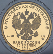 50 рублей 2018 "Чемпионта мира по футболу" СПМД