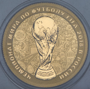 50 рублей 2018 "Чемпионта мира по футболу" СПМД