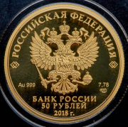 50 рублей 2018 "Чемпионта мира по футболу"