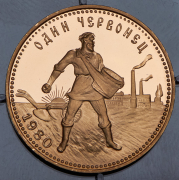 Червонец 1980 "Сеятель" ММД