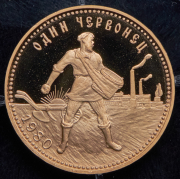 Червонец 1980 "Сеятель"