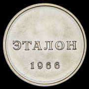 Эталон 50 копеек 1966 П-1