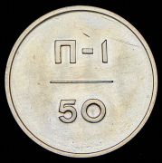 Эталон 50 копеек 1966 П-1