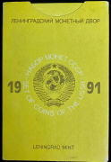Годовой набор монет СССР 1991 ( в тверд  п/у)