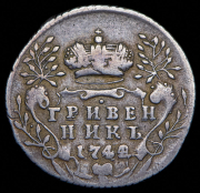 Гривенник 1744 (Передатировка 1744/42.)