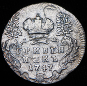 Гривенник 1747
