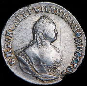 Гривенник 1754 МБ