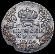 Гривенник 1754 МБ