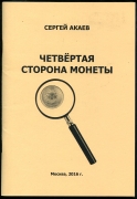 Книга Акаев С. "Четвертая сторона монеты" 2016