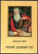 Книга Быков А.В. "Русский денежный счет" 2024