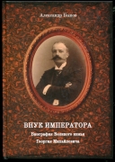 Книга Быков А.В. "Внук императора. Биография Великого князя Георгия Михайловича" 2023