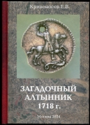 Книга Кривоносов Е.В. "Загадочный алтынник 1718 г." 2024 (с автографом)