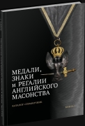 Книга Меренков В.Л., Меренков А.В. "Медали, знаки и регалии английского масонства. Книга 1" 2025