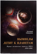 Книга Плискин Г. "Вымпелы летят к планетам" 2017