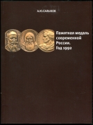 Книга Салыков А.Ю. "Памятная медаль современной России. Год 1992." 2014 (с автографом)