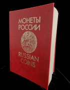 Книга Уздеников В.В. "Монеты России 1700-1917. Каталог. Изд. 2" 1992
