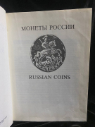 Книга Уздеников В.В. "Монеты России 1700-1917. Каталог. Изд. 2" 1992