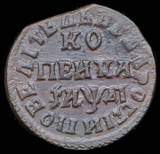 Копейка 1714 НД