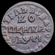 Копейка 1715 НД