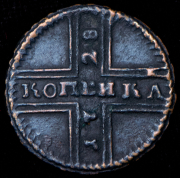 Копейка 1728