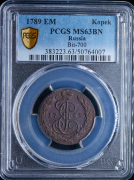 Копейка 1789 (в слабе)