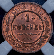 Копейка 1903 (в слабе) СПБ