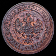 Копейка 1905 СПБ