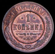 Копейка 1905 СПБ