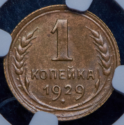 Копейка 1929 (в слабе)
